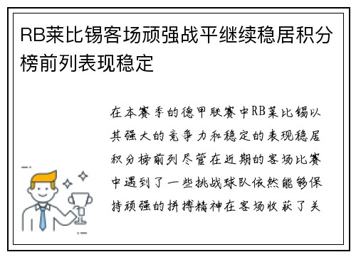 RB莱比锡客场顽强战平继续稳居积分榜前列表现稳定