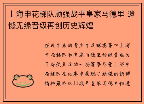 上海申花梯队顽强战平皇家马德里 遗憾无缘晋级再创历史辉煌
