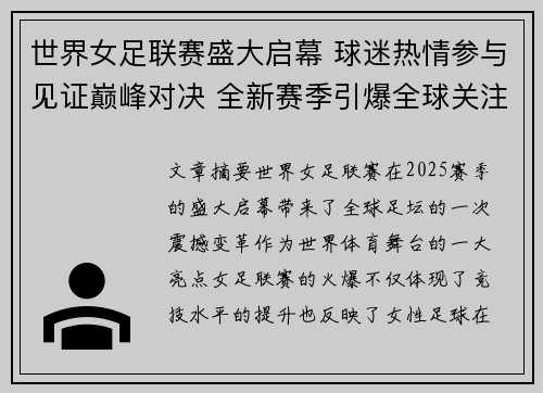 世界女足联赛盛大启幕 球迷热情参与见证巅峰对决 全新赛季引爆全球关注