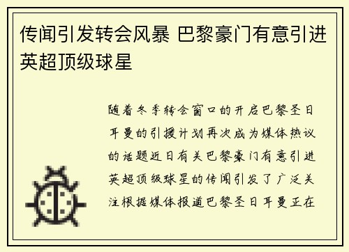 传闻引发转会风暴 巴黎豪门有意引进英超顶级球星