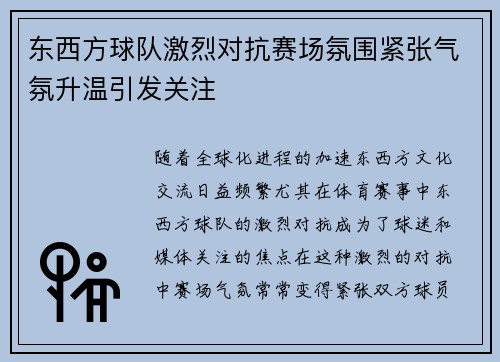 东西方球队激烈对抗赛场氛围紧张气氛升温引发关注