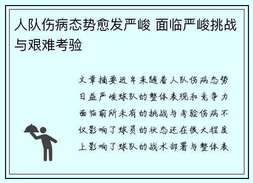 人队伤病态势愈发严峻 面临严峻挑战与艰难考验