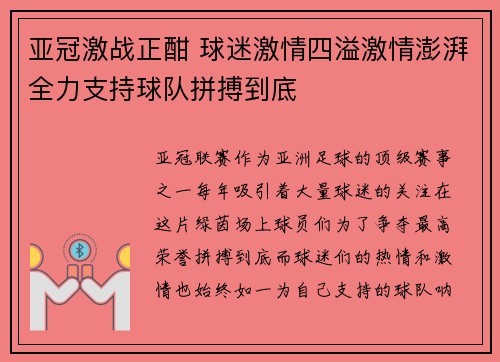 亚冠激战正酣 球迷激情四溢激情澎湃全力支持球队拼搏到底