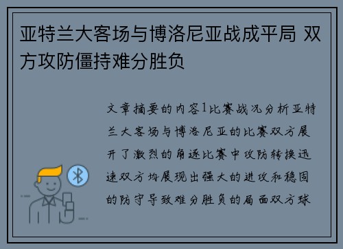 亚特兰大客场与博洛尼亚战成平局 双方攻防僵持难分胜负