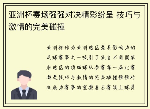 亚洲杯赛场强强对决精彩纷呈 技巧与激情的完美碰撞