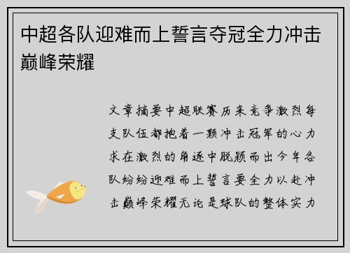中超各队迎难而上誓言夺冠全力冲击巅峰荣耀