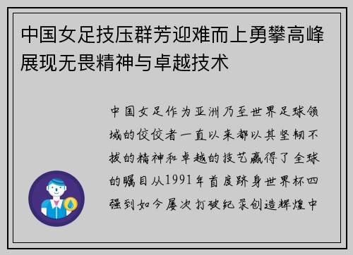 中国女足技压群芳迎难而上勇攀高峰展现无畏精神与卓越技术