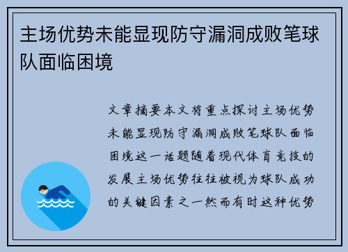 主场优势未能显现防守漏洞成败笔球队面临困境