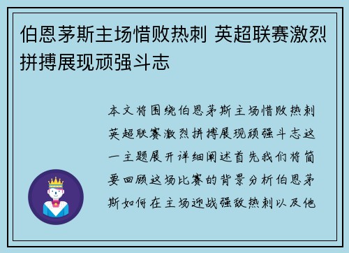 伯恩茅斯主场惜败热刺 英超联赛激烈拼搏展现顽强斗志