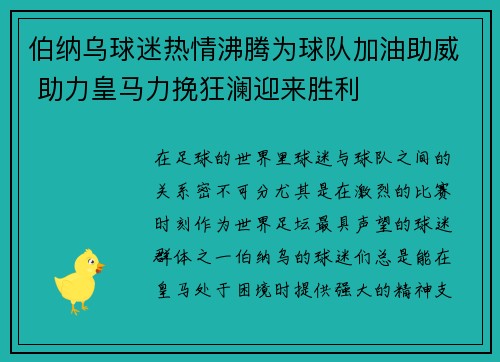 伯纳乌球迷热情沸腾为球队加油助威 助力皇马力挽狂澜迎来胜利