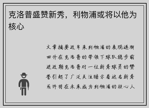克洛普盛赞新秀，利物浦或将以他为核心