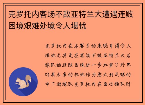 克罗托内客场不敌亚特兰大遭遇连败困境艰难处境令人堪忧