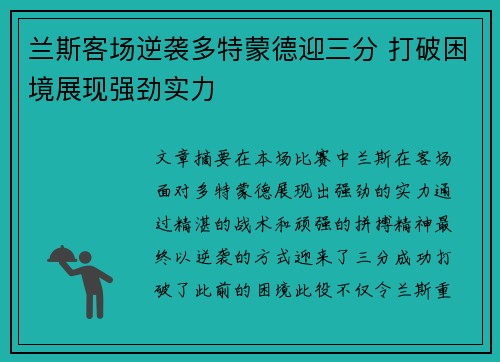 兰斯客场逆袭多特蒙德迎三分 打破困境展现强劲实力