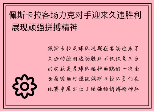 佩斯卡拉客场力克对手迎来久违胜利 展现顽强拼搏精神