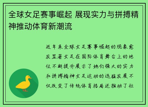 全球女足赛事崛起 展现实力与拼搏精神推动体育新潮流