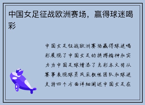 中国女足征战欧洲赛场，赢得球迷喝彩