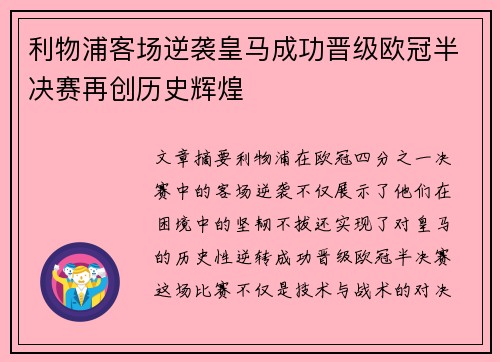 利物浦客场逆袭皇马成功晋级欧冠半决赛再创历史辉煌