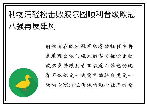 利物浦轻松击败波尔图顺利晋级欧冠八强再展雄风