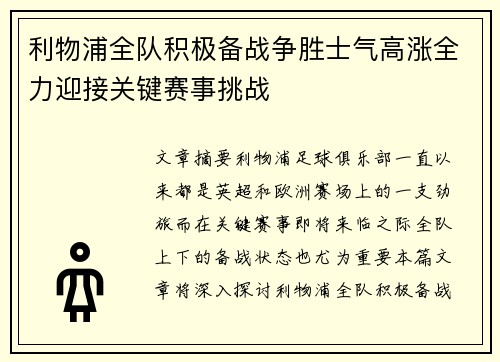 利物浦全队积极备战争胜士气高涨全力迎接关键赛事挑战