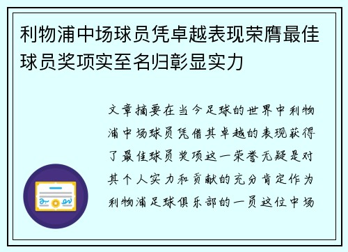 利物浦中场球员凭卓越表现荣膺最佳球员奖项实至名归彰显实力