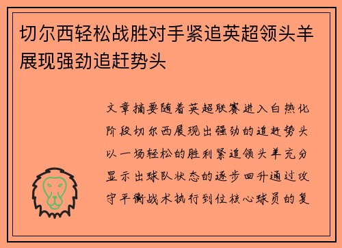 切尔西轻松战胜对手紧追英超领头羊展现强劲追赶势头
