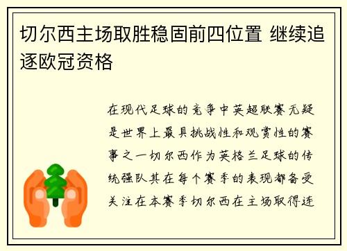 切尔西主场取胜稳固前四位置 继续追逐欧冠资格
