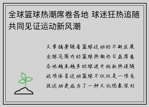 全球篮球热潮席卷各地 球迷狂热追随共同见证运动新风潮