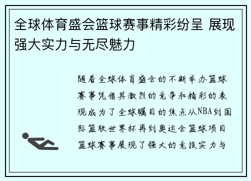 全球体育盛会篮球赛事精彩纷呈 展现强大实力与无尽魅力