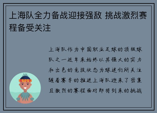 上海队全力备战迎接强敌 挑战激烈赛程备受关注