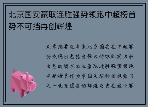 北京国安豪取连胜强势领跑中超榜首势不可挡再创辉煌