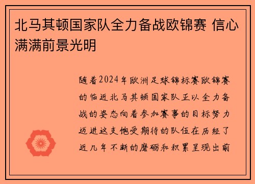 北马其顿国家队全力备战欧锦赛 信心满满前景光明