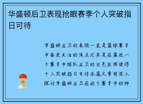 华盛顿后卫表现抢眼赛季个人突破指日可待