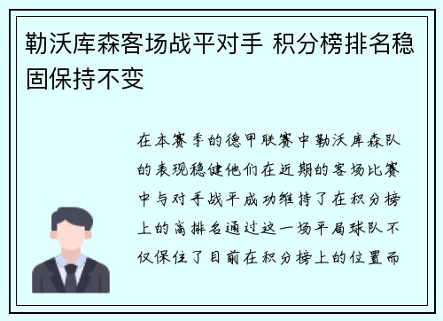 勒沃库森客场战平对手 积分榜排名稳固保持不变
