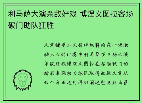 利马萨大演杀敌好戏 博涅文图拉客场破门助队狂胜