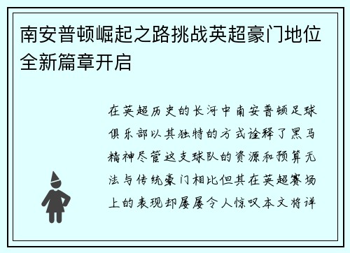 南安普顿崛起之路挑战英超豪门地位全新篇章开启
