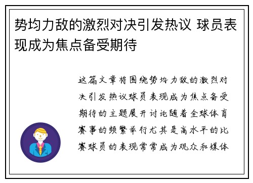 势均力敌的激烈对决引发热议 球员表现成为焦点备受期待