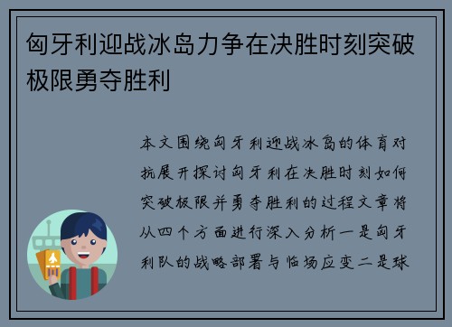 匈牙利迎战冰岛力争在决胜时刻突破极限勇夺胜利