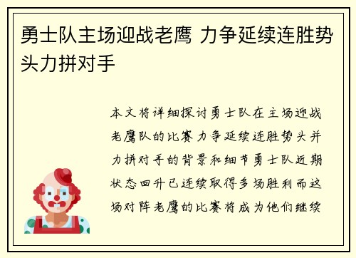 勇士队主场迎战老鹰 力争延续连胜势头力拼对手