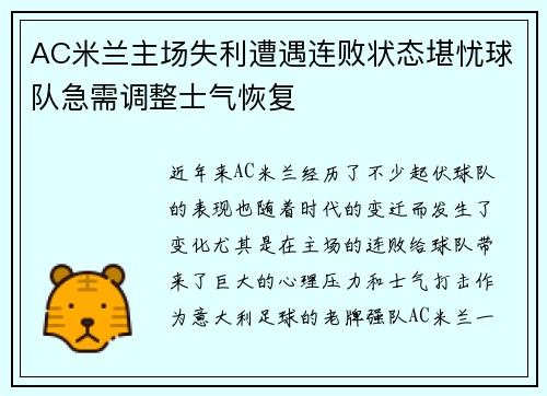 AC米兰主场失利遭遇连败状态堪忧球队急需调整士气恢复