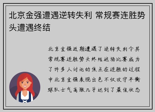 北京金强遭遇逆转失利 常规赛连胜势头遭遇终结