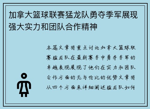 加拿大篮球联赛猛龙队勇夺季军展现强大实力和团队合作精神
