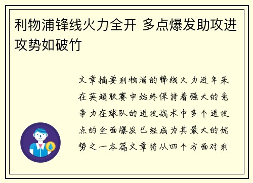 利物浦锋线火力全开 多点爆发助攻进攻势如破竹