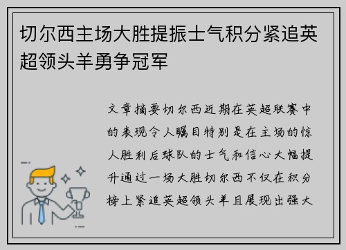 切尔西主场大胜提振士气积分紧追英超领头羊勇争冠军