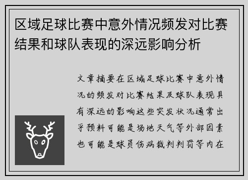 区域足球比赛中意外情况频发对比赛结果和球队表现的深远影响分析