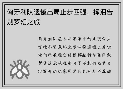 匈牙利队遗憾出局止步四强，挥泪告别梦幻之旅