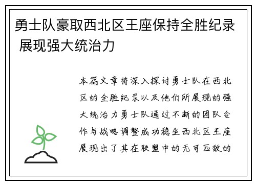 勇士队豪取西北区王座保持全胜纪录 展现强大统治力