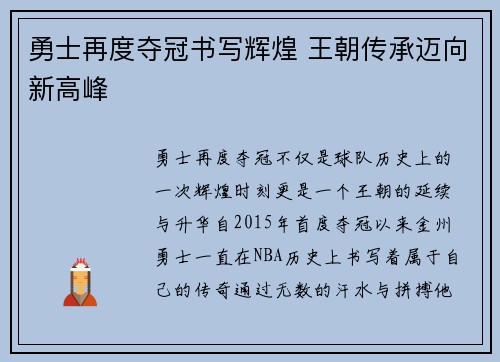 勇士再度夺冠书写辉煌 王朝传承迈向新高峰
