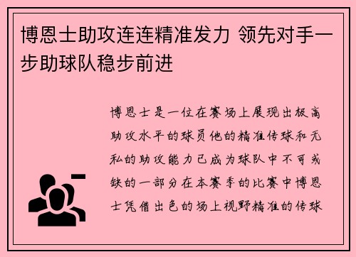 博恩士助攻连连精准发力 领先对手一步助球队稳步前进