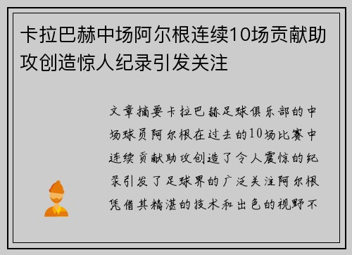 卡拉巴赫中场阿尔根连续10场贡献助攻创造惊人纪录引发关注