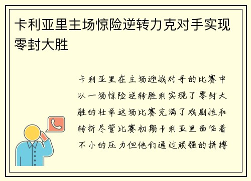 卡利亚里主场惊险逆转力克对手实现零封大胜